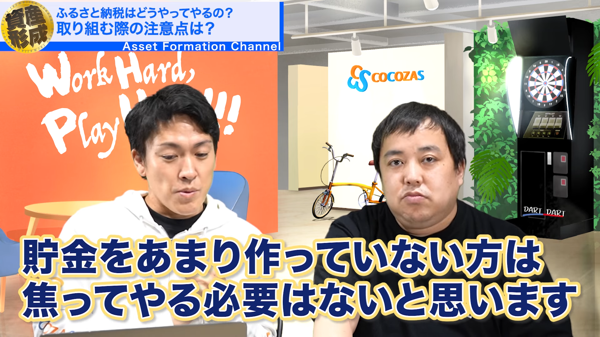 まだ貯金をあまり作ってない方は、焦ってやる必要ないんじゃないかなと思いますよ。