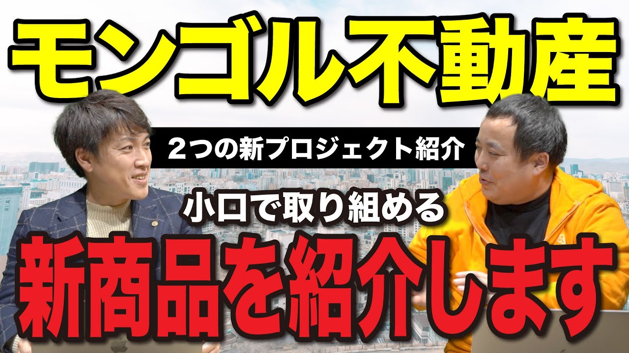 モンゴル不動産投資の新プロジェクトが進行中！どんな投資なのか？お話します｜海外不動産