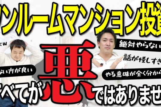 ワンルームマンション投資は詐欺！と言っている方々へ｜不動産投資は条件がすべて