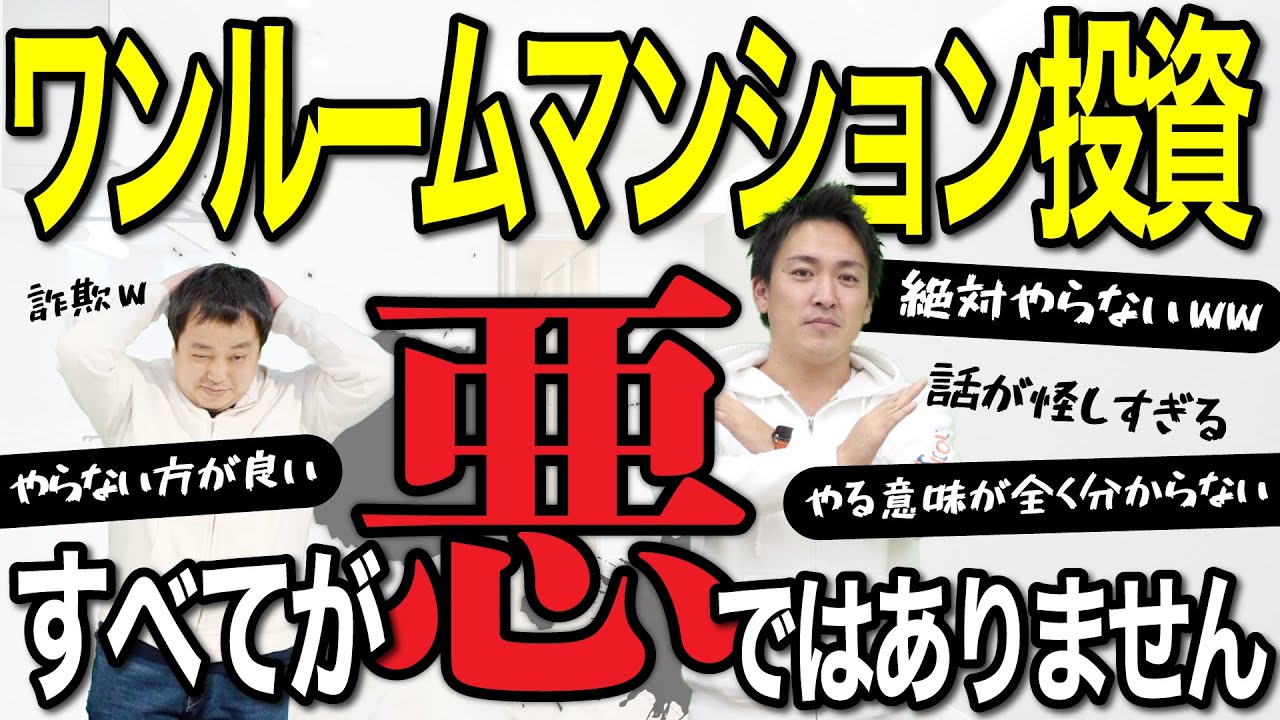 ワンルームマンション投資は詐欺！と言っている方々へ｜不動産投資は条件がすべて