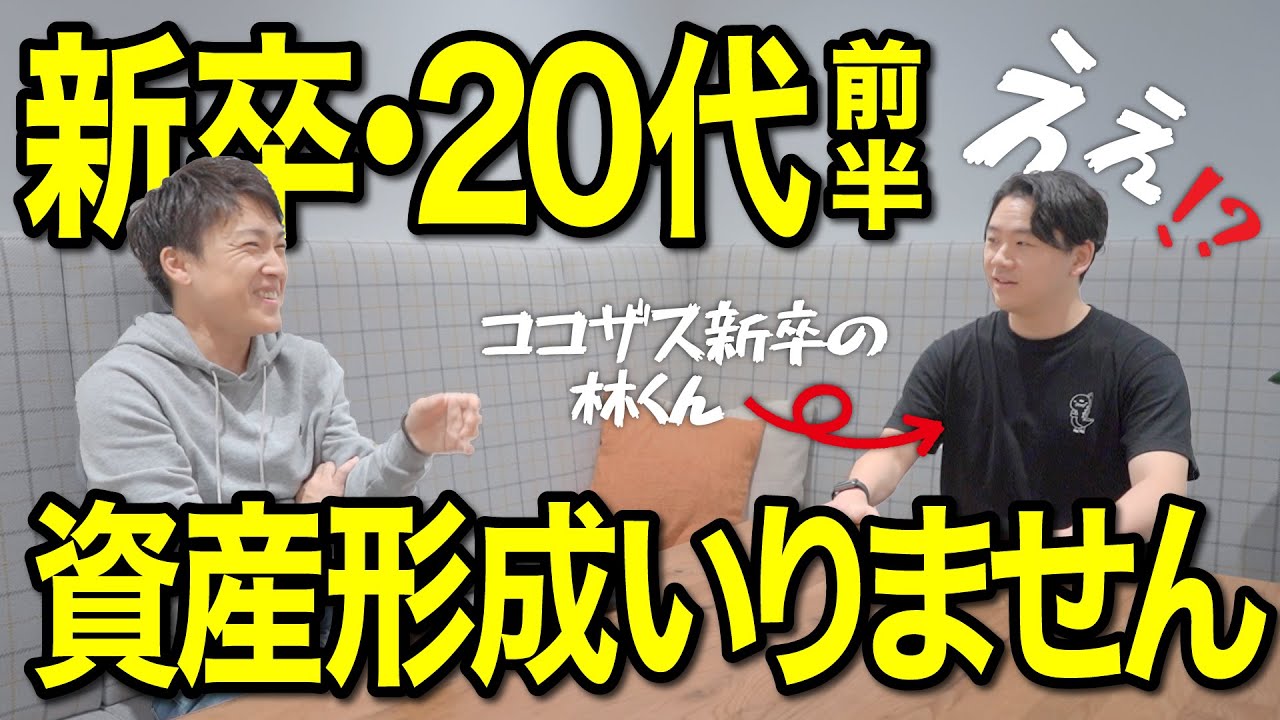 新卒から資産形成は必要ナイ!?保険・NISAなど20代前半でやるべき？の質問にお答えします