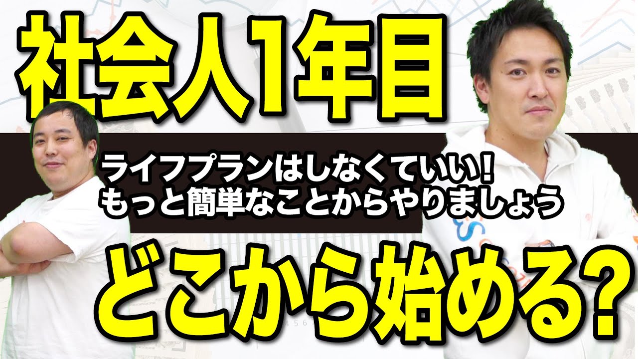 社会人1年目｜投資を考える前に知っておくべきこと【投資の基本】