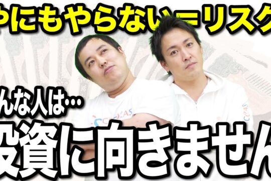 投資に向いていない人の特徴｜リスクリターンのバランスが重要です