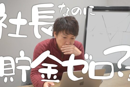 社長なのに貯金ゼロ？｜安藤の貯金額を初公開!?貯金よりも大切なことは経験です