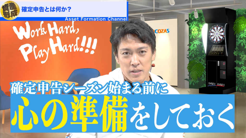 確定申告シーズンが始まるまでに、必ずもうすぐ来るなっていう心づもりはしといてほしいなと思います。