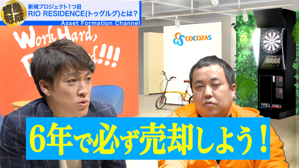 なので6年で強制的に必ず売却しましょうということにしています。