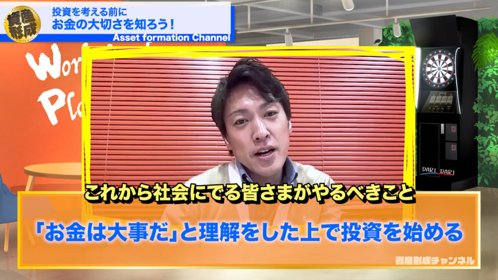 なので今これから羽ばたいていく皆様がやるべきことは「お金は大事だよ」ということを理解した上で投資を始める…