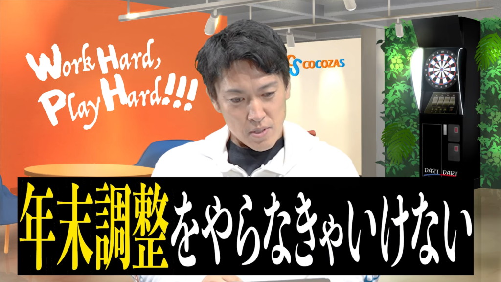 年末調整をしなければなりません。