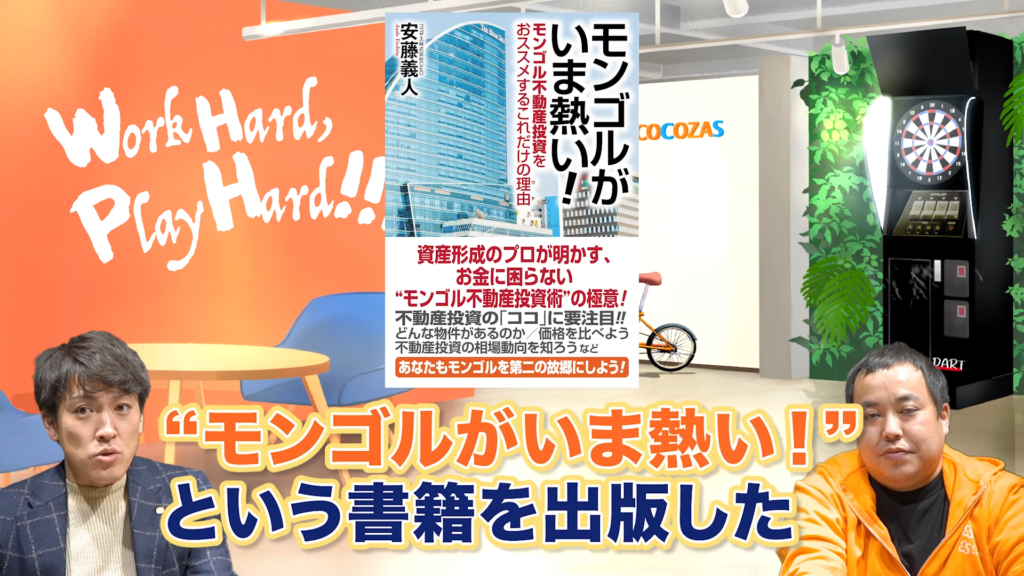 24年の2月に「モンゴルが今熱い！」という