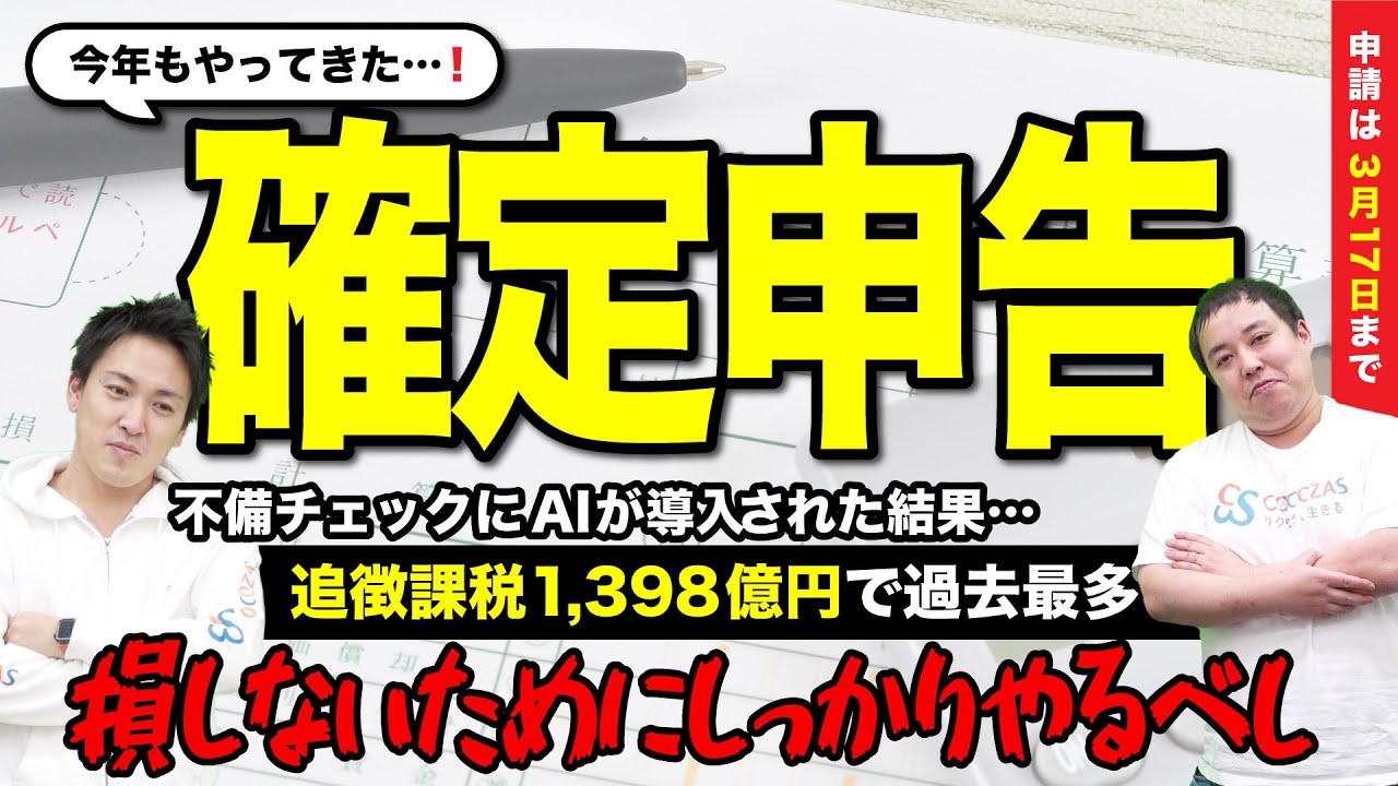 確定申告の不備等にAIを導入！その結果が追徴課税1398億円で過去最多！ちゃんと申告・納税をしましょう｜R7年度の確定申告は3月17日まで