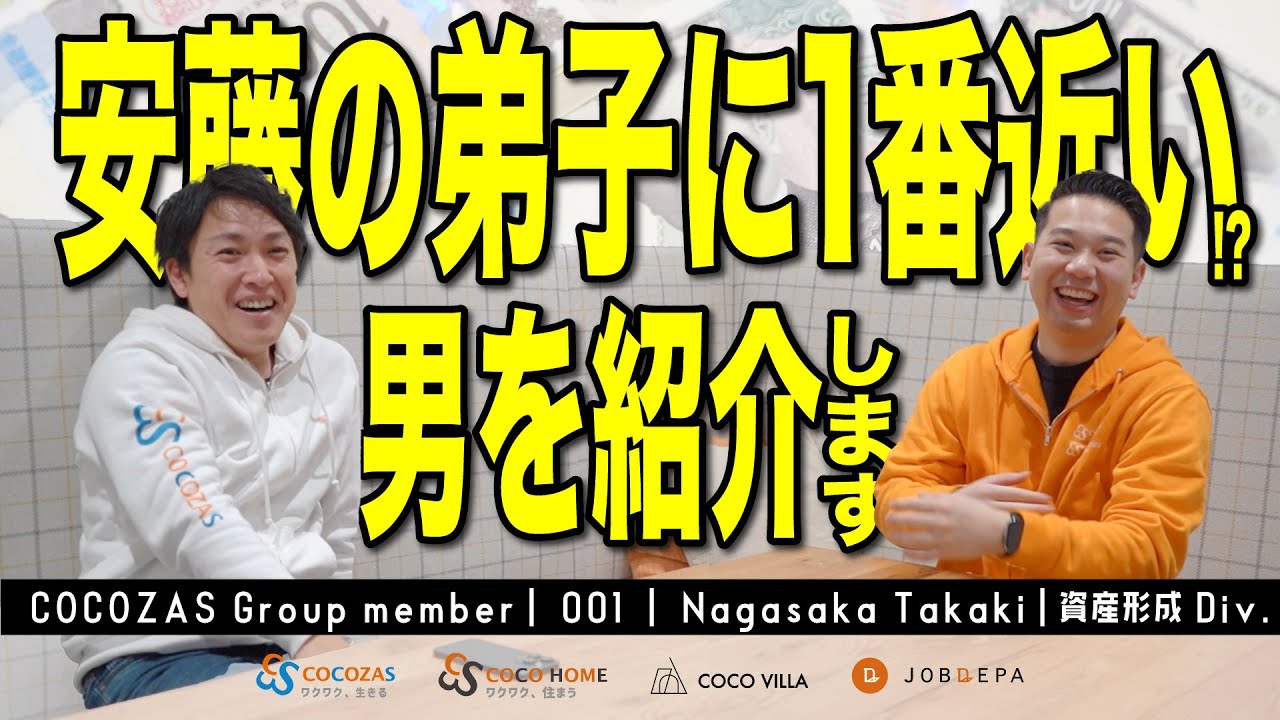 【新企画】安藤の弟子に1番近い人!?ココザスの資産形成事業部メンバーを紹介します