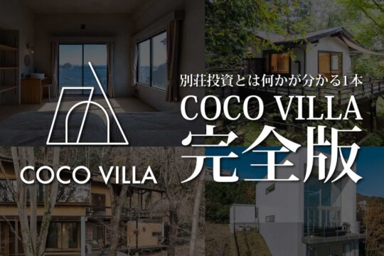 【完全版】貸別荘投資「COCO VILLA（ココヴィラ）」をご説明します