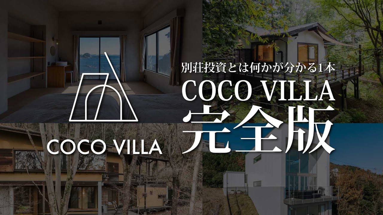 【完全版】貸別荘投資「COCOVILLA（ココヴィラ）」をご説明します