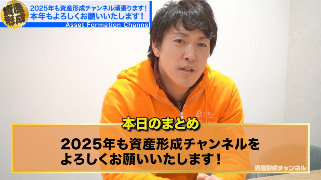 2025年も資産形成チャンネルを頑張っていきますので、是非変わらず応援のほどよろしくお願いいたします。