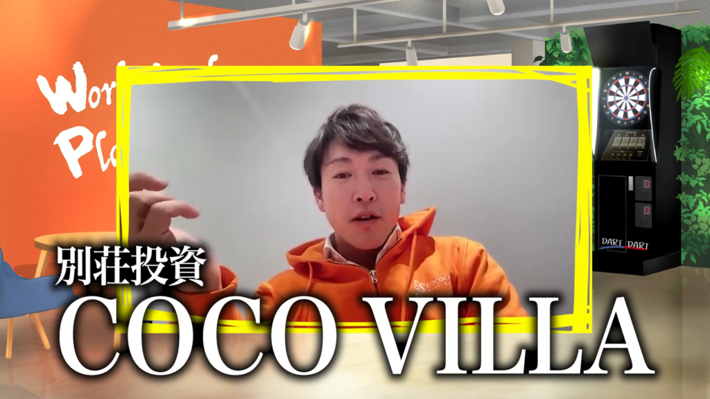 別荘投資COCO VILLA