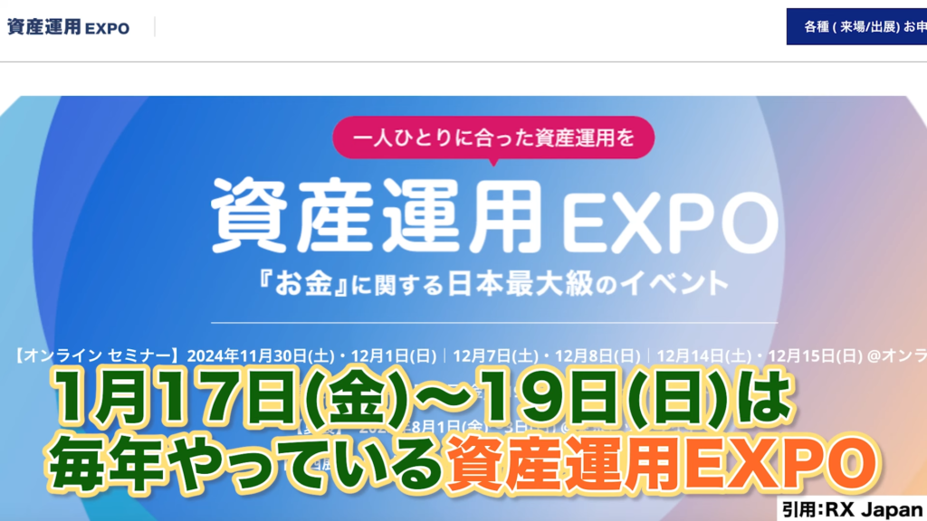 1月17日（金）から19日（日）は毎年やっている資産運用EXPO。