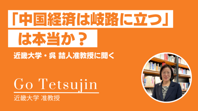 「中国経済は岐路に立つ」は本当か？―近畿大学・呉 喆人准教授に聞く