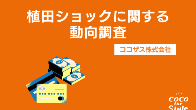 狼狽売りは少数？日経平均の暴落についてのアンケート調査｜ココザス株式会社