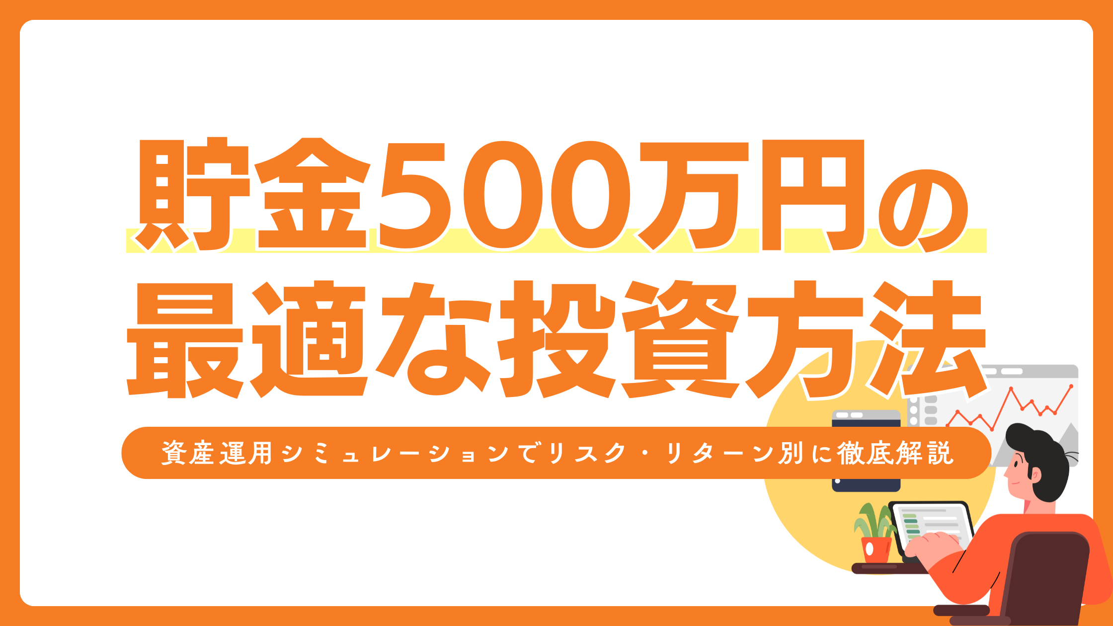 貯金500万円の最適な投資方法をご紹介！資産運用シミュレーションでリスク・リターン別に徹底解説！ - ココザス株式会社