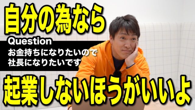 起業したいけどどうすればいい？の質問にお答えします｜私利私欲ならオススメしません