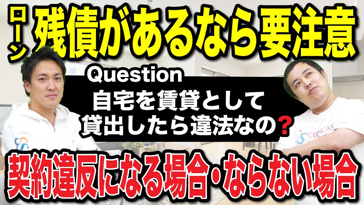 【相談】自宅を賃貸に貸し出しできる？｜住宅ローンがある場合は注意が必要です