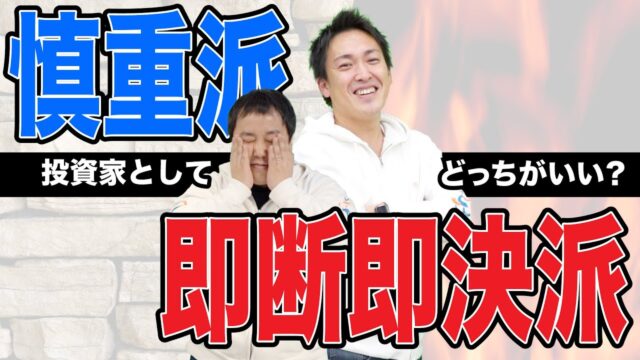 「慎重派」と「即断即決派」どっちがいいの？｜投資家思考を磨こう