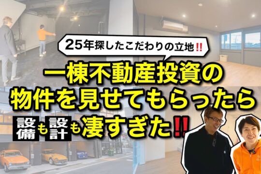 【物件紹介】ガレージ付き！25年探したこだわりの立地｜お客様の投資用物件を見せて貰いました｜不動産投資
