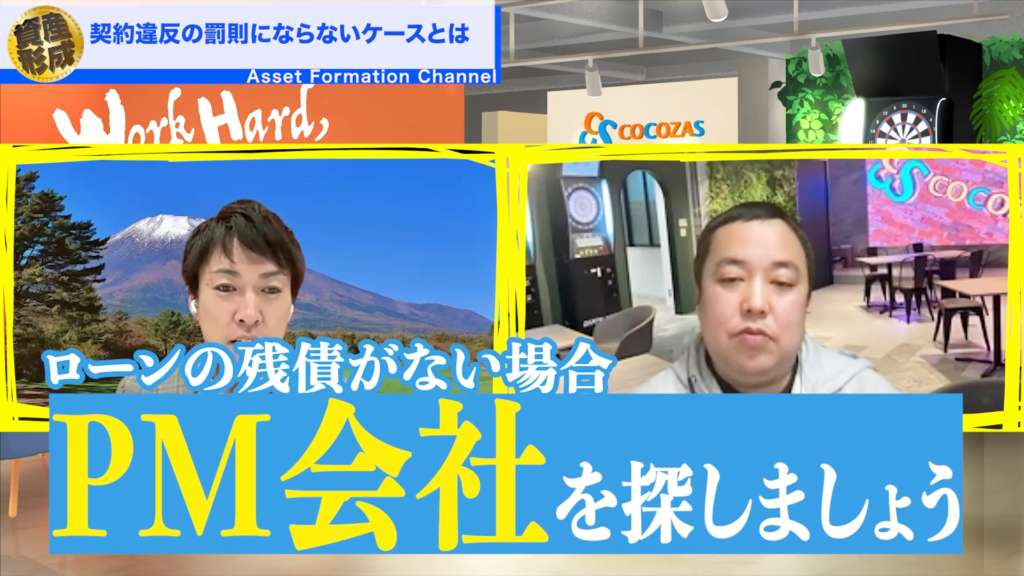 また、ローンの残債がない場合は、PM会社を探して運用するのも良いでしょう。