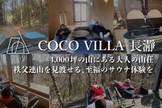 COCO VILLA長瀞｜4000坪の山の中にすごい山荘を作りました｜別荘投資