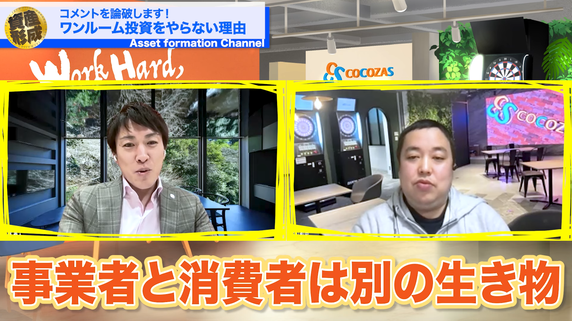 事業者と消費者は別の生き物です。