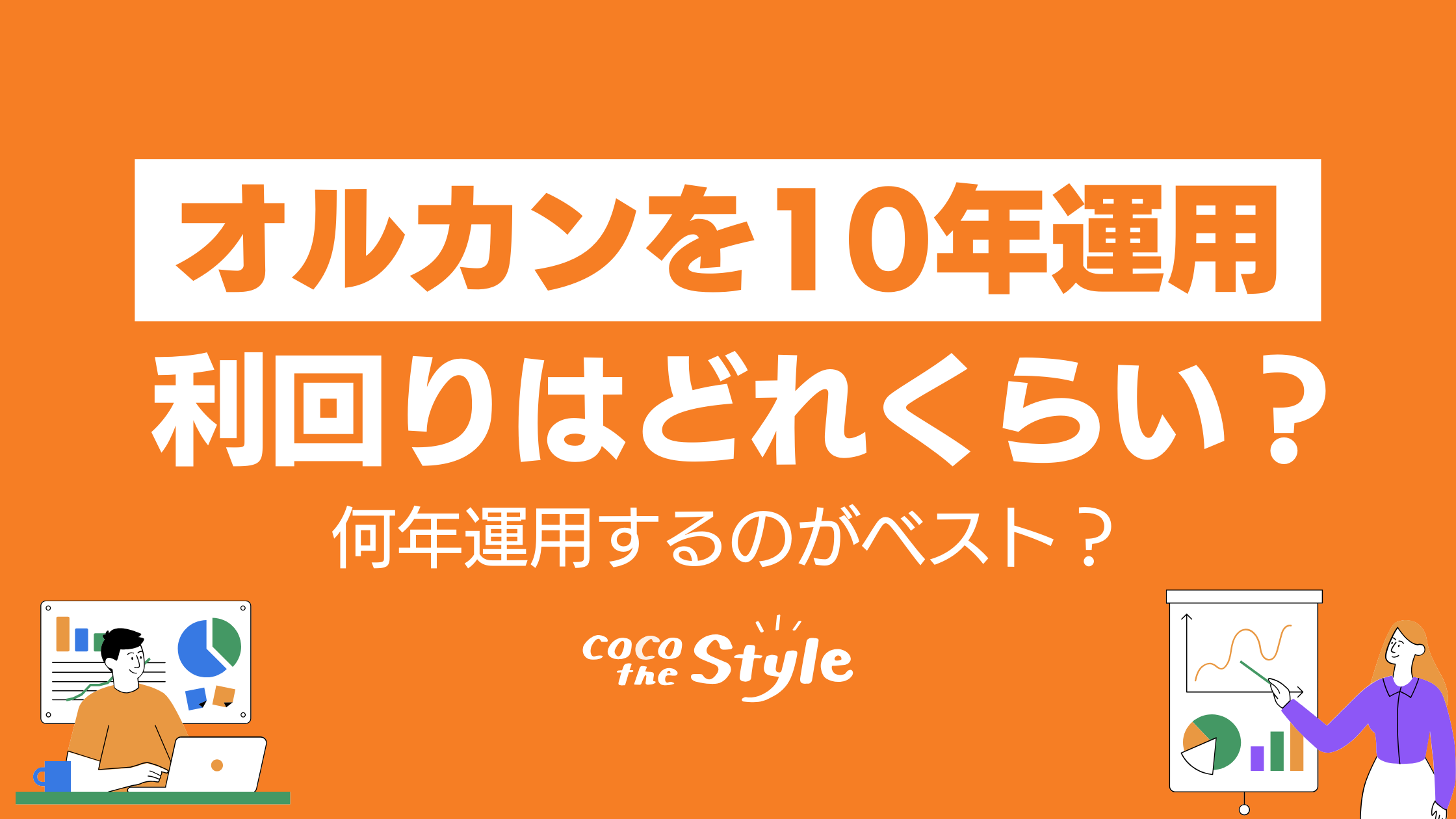 オルカンは10年運用すると利回りはどれくらい？何年運用するのがベスト？ - ココザス株式会社