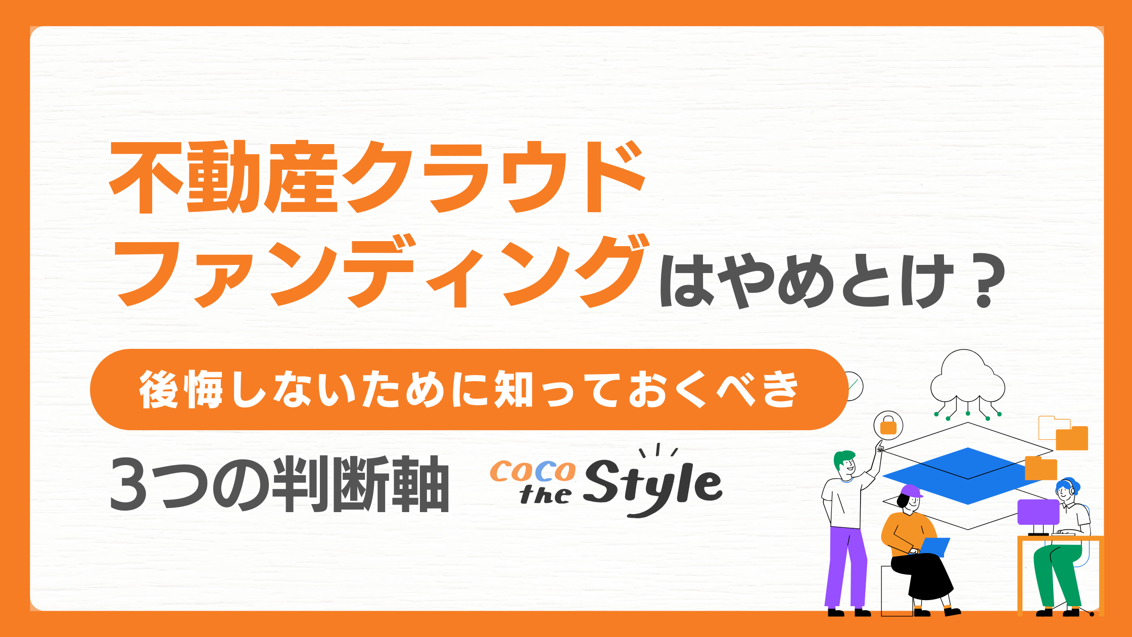 不動産クラウドファンディングはやめとけ？後悔しないために知っておくべき3つの判断軸 - ココザス株式会社