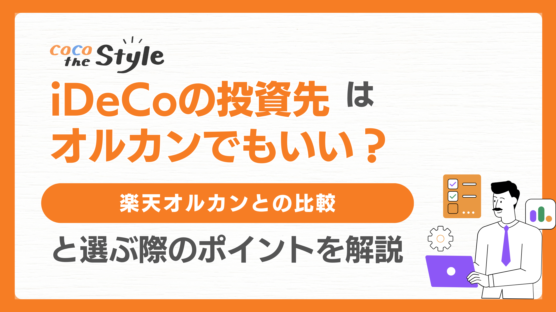 40代から始める楽天証券iDeCo！おすすめのポートフォリオや銘柄を紹介 - ココザス株式会社
