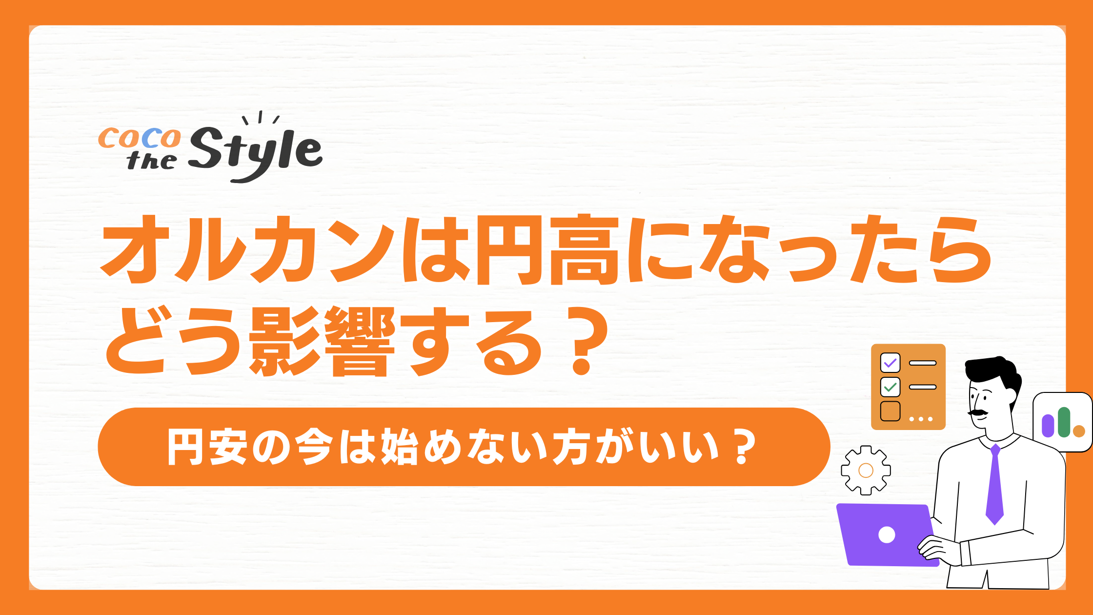 オルカンは円高になったらどう影響する？円安の今は始めない方がいい？ - ココザス株式会社