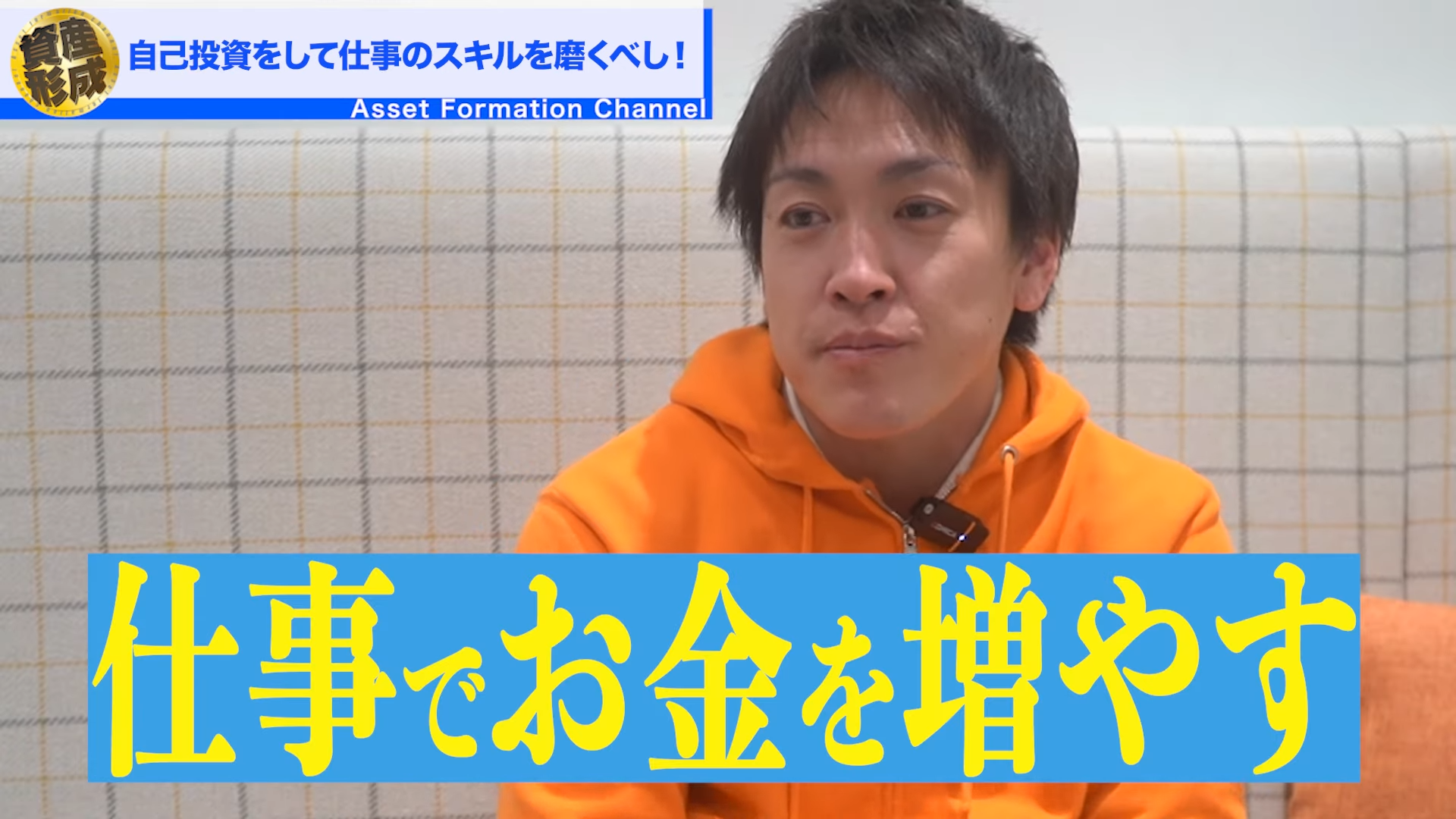 まずは仕事でお金を増やす。