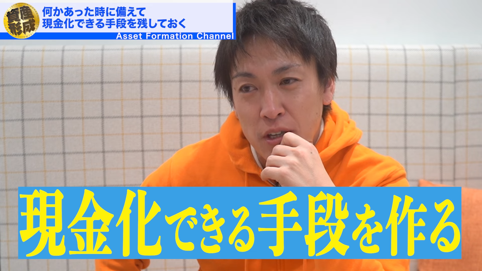 現金化できる手段を作っておくのは大事だよね。