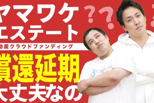 出資と貸付の違いを理解しましょう｜ヤマワケエステートの配当遅延は大丈夫なの？にお答えします