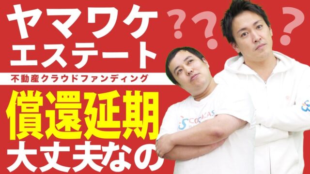 出資と貸付の違いを理解しましょう｜ヤマワケエステートの配当遅延は大丈夫なの？にお答えします