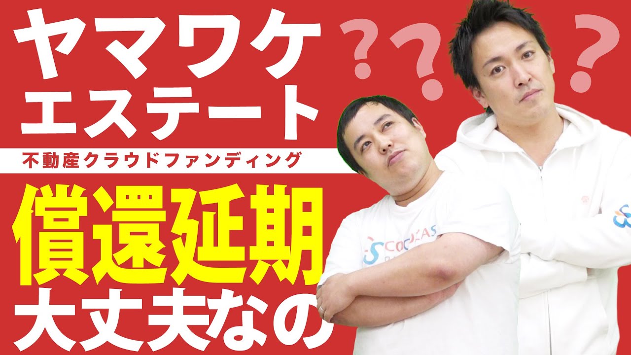 出資と貸付の違いを理解しましょう｜ヤマワケエステートの配当遅延は大丈夫なの？にお答えします