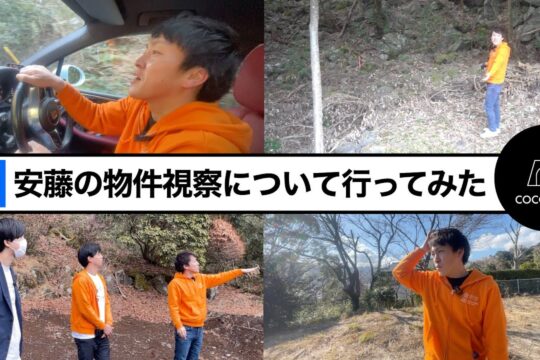 安藤の物件視察について行ってみた｜貸別荘｜COCOVILLA（ココヴィラ）