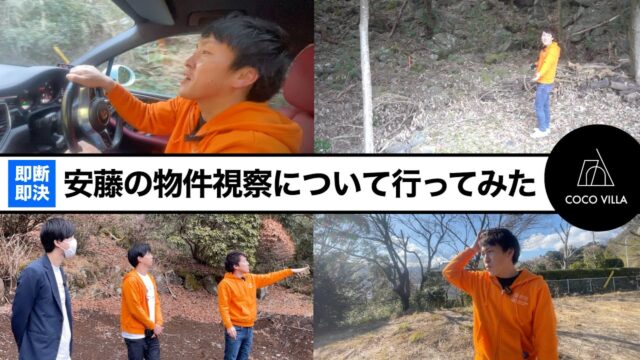 安藤の物件視察について行ってみた｜貸別荘｜COCOVILLA（ココヴィラ）