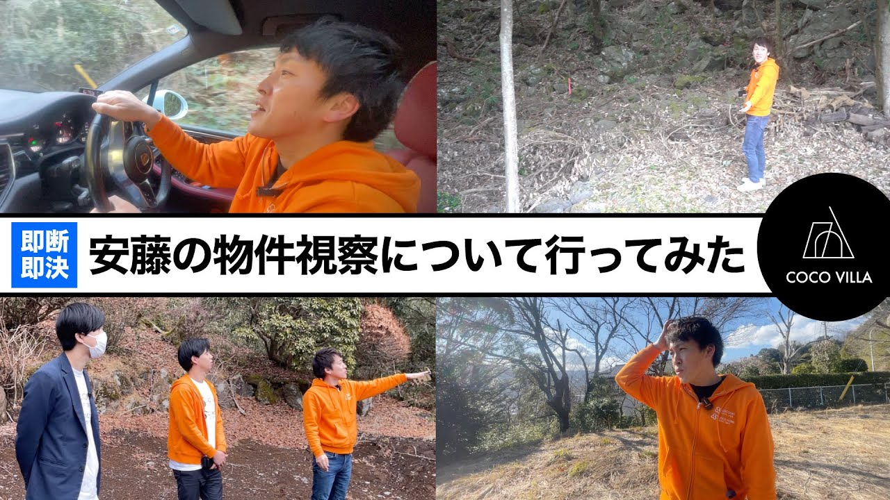 安藤の物件視察について行ってみた｜貸別荘｜COCOVILLA（ココヴィラ）