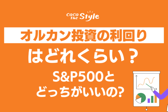 オルカン投資の利回りはどれくらい？S&P500とどっちがいいの?
