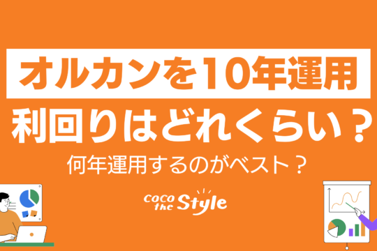オルカンは10年運用すると利回りはどれくらい？何年運用するのがベスト？