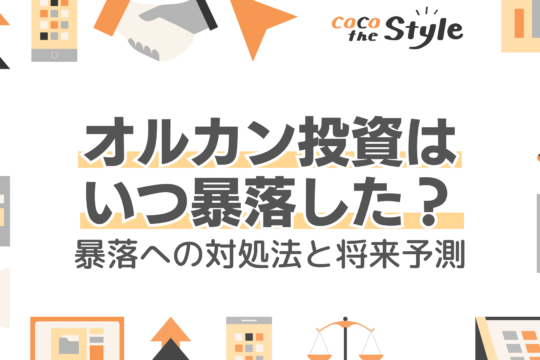 オルカン投資はいつ暴落した？暴落への対処法と将来予測