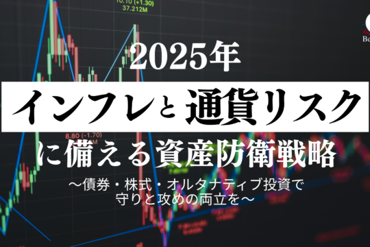 インフレと通貨リスク