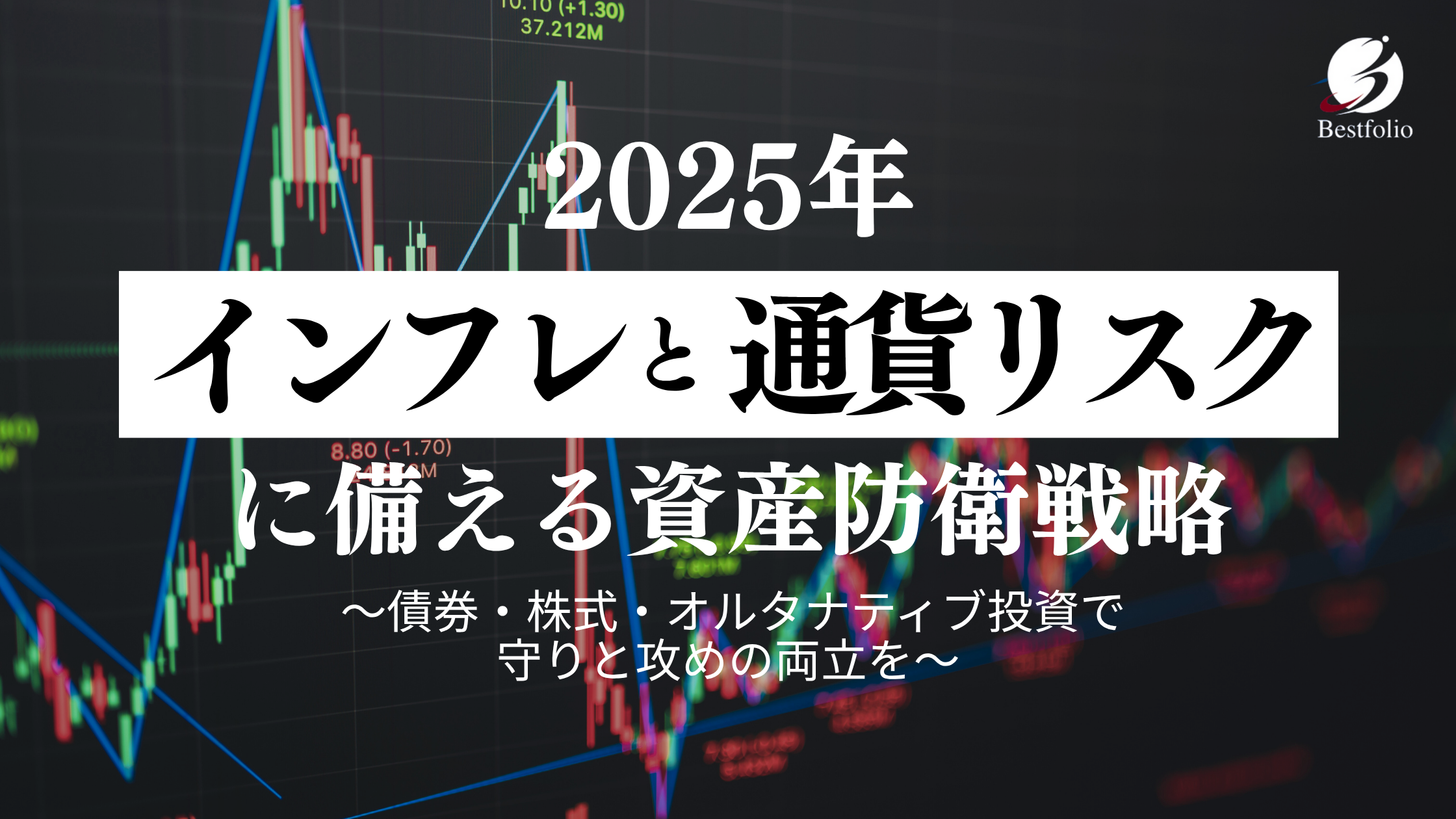インフレと通貨リスク