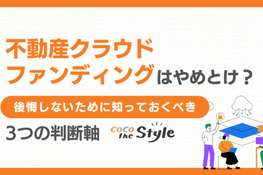 不動産クラウドファンディングはやめとけ？後悔しないために知っておくべき3つの判断軸