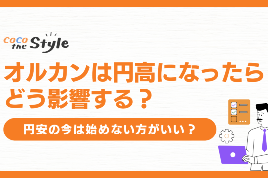 オルカンは円高になったらどう影響する？円安の今は始めない方がいい？