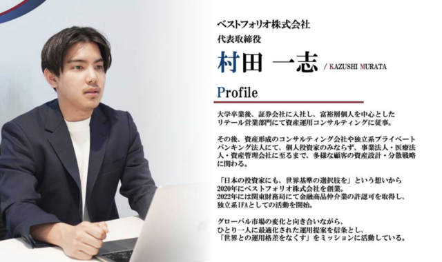 ベストフォリオ株式会社｜代表取締役 村田一志